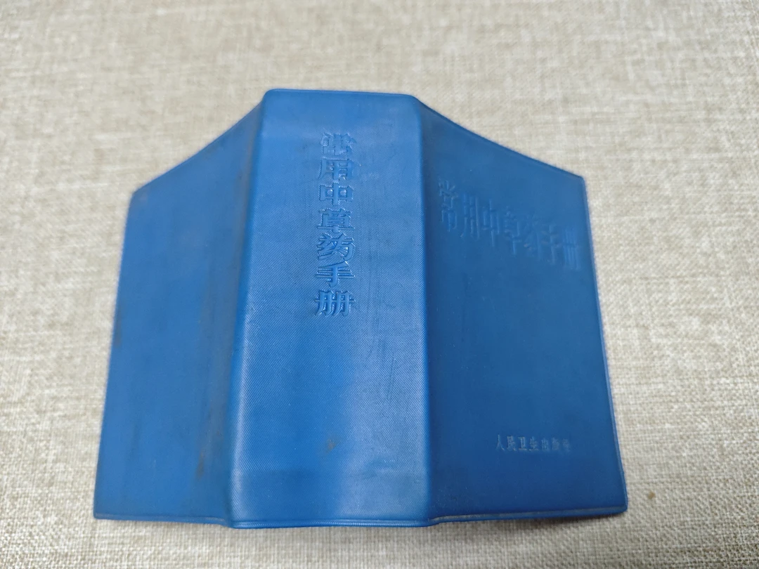 《常用中草药手册》64开精装，书扉页被撕掉 1969年12月一版一印 小2