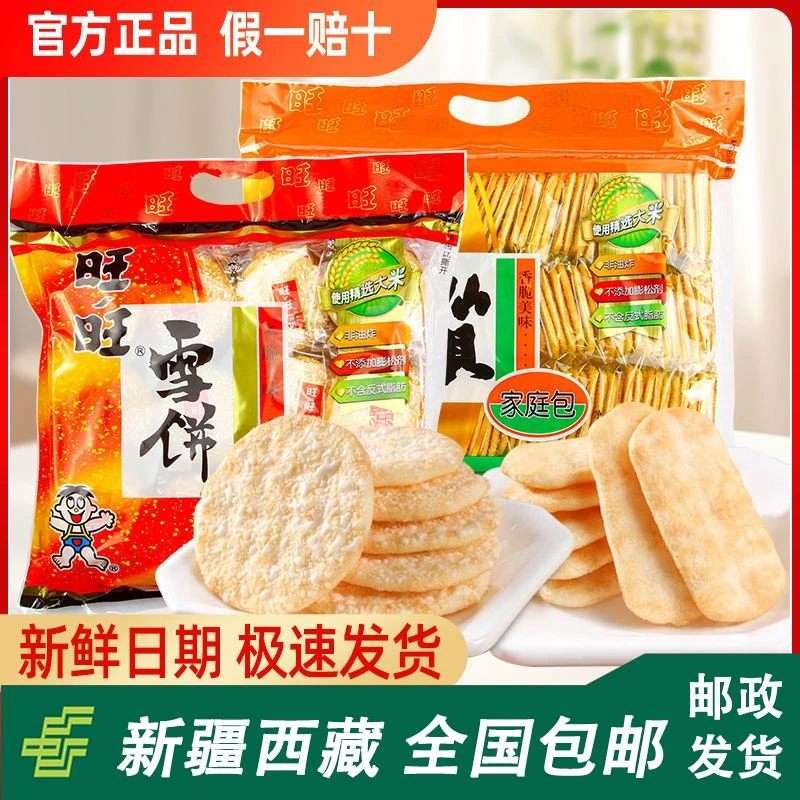 新疆西藏包邮旺旺雪饼仙贝独立小包装原装旺旺黑米饼大米饼休闲零