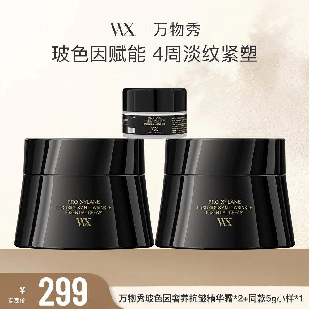 【WX】万物秀玻色因奢养抗皱精华霜 50g/瓶 *2+同款小样*1
