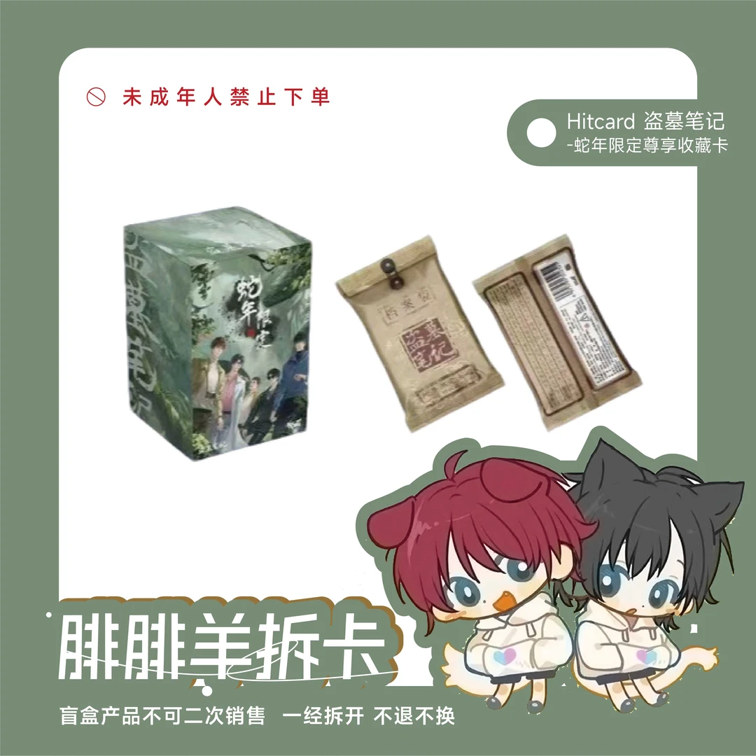 Hitcard盗墓笔记蛇年限定Hitcard尊享收藏卡