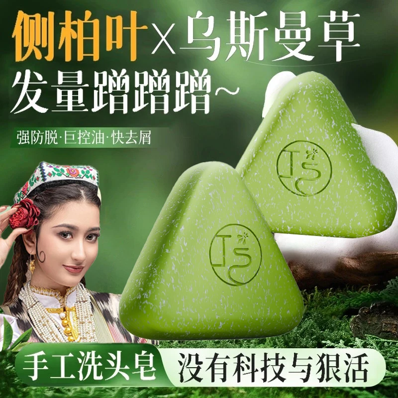 【官方正品】新疆乌斯曼洗发皂侧柏叶何首乌滋养发根控油蓬松防断发