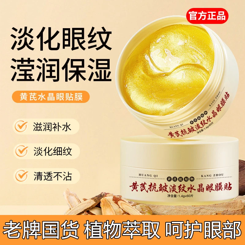 【官方正品 植物萃取】黄芪抗皱淡纹紧致眼膜贴滋润改善细纹眼膜