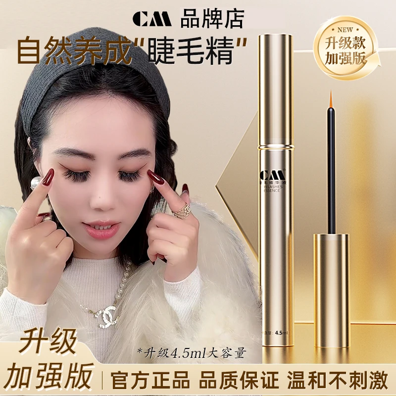 【两支装女神节回馈】升级加强款CM睫毛精华液睫毛眉毛防汗不晕染