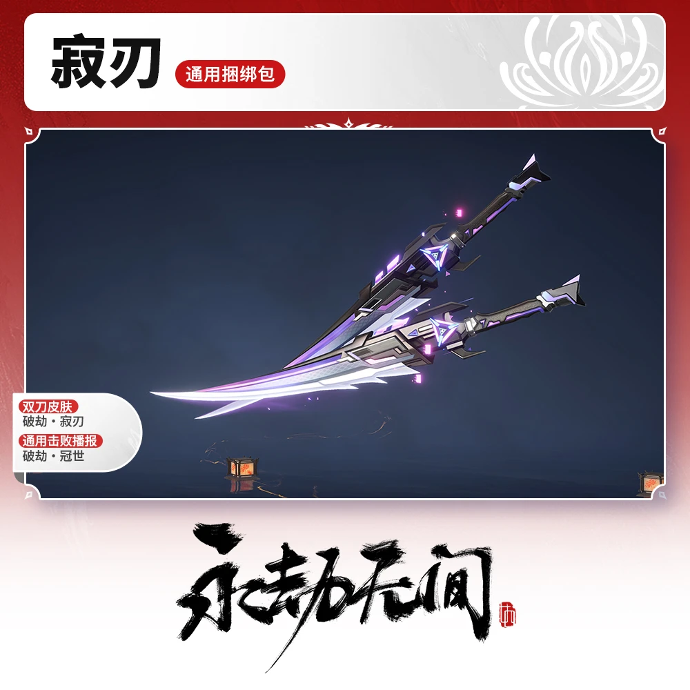 寂刃·通用捆绑包 武器/击败播报【永劫无间端游】