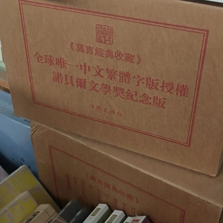 莫言全集作家出版社12本一套莫言莫言。