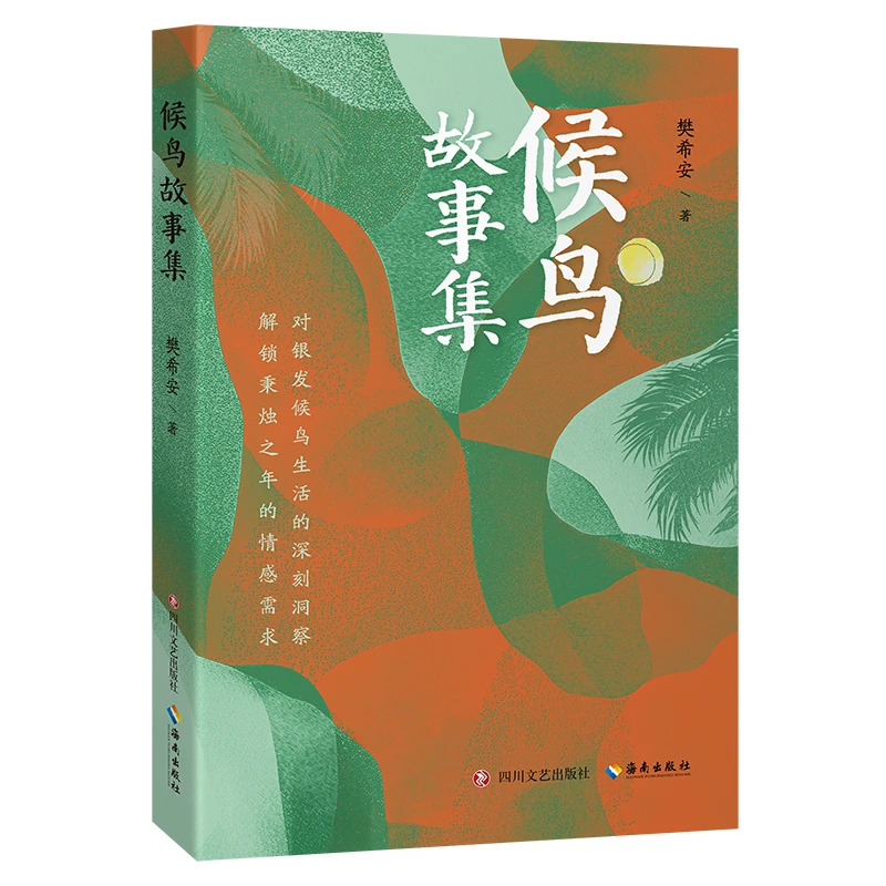 候鸟故事集 候鸟故事集 樊希安著 老年婚姻生活中老年婚姻心理