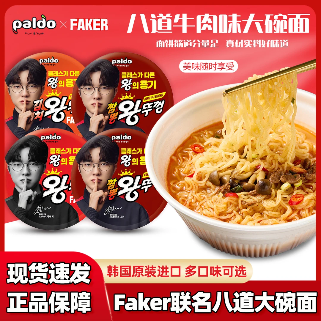 【Faker代言】韩国进口Paldo八道海鲜泡菜大碗牛肉方便面速食泡面