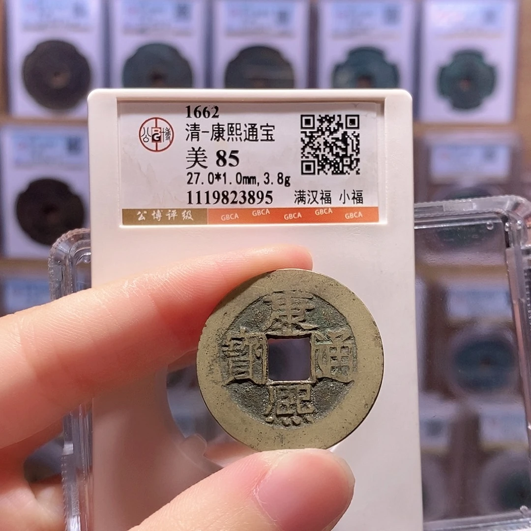 铜康熙小福 公博85分 3895