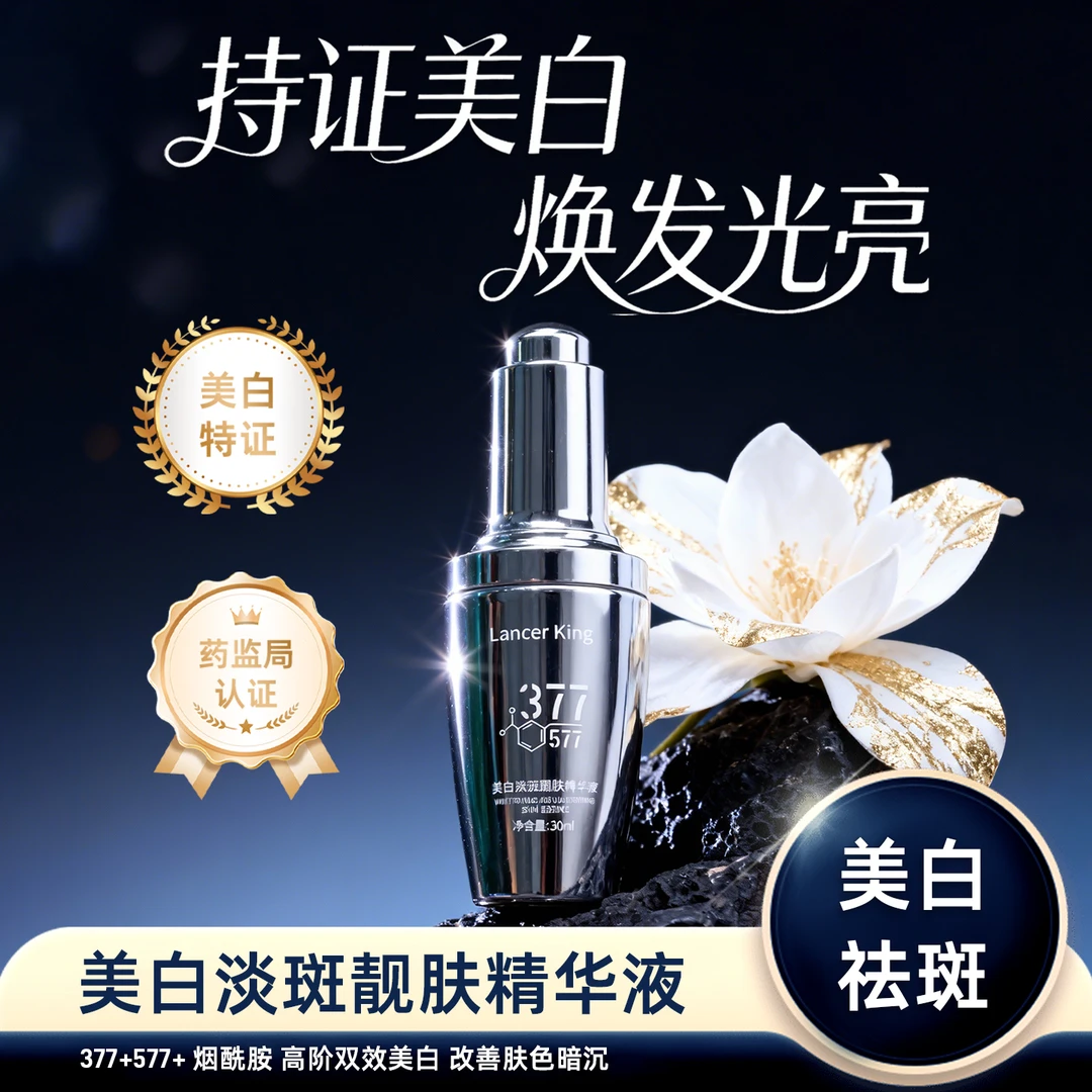 Lancer King美白淡斑祛斑靓肤精华液保湿滋润提亮肤色改善暗沉