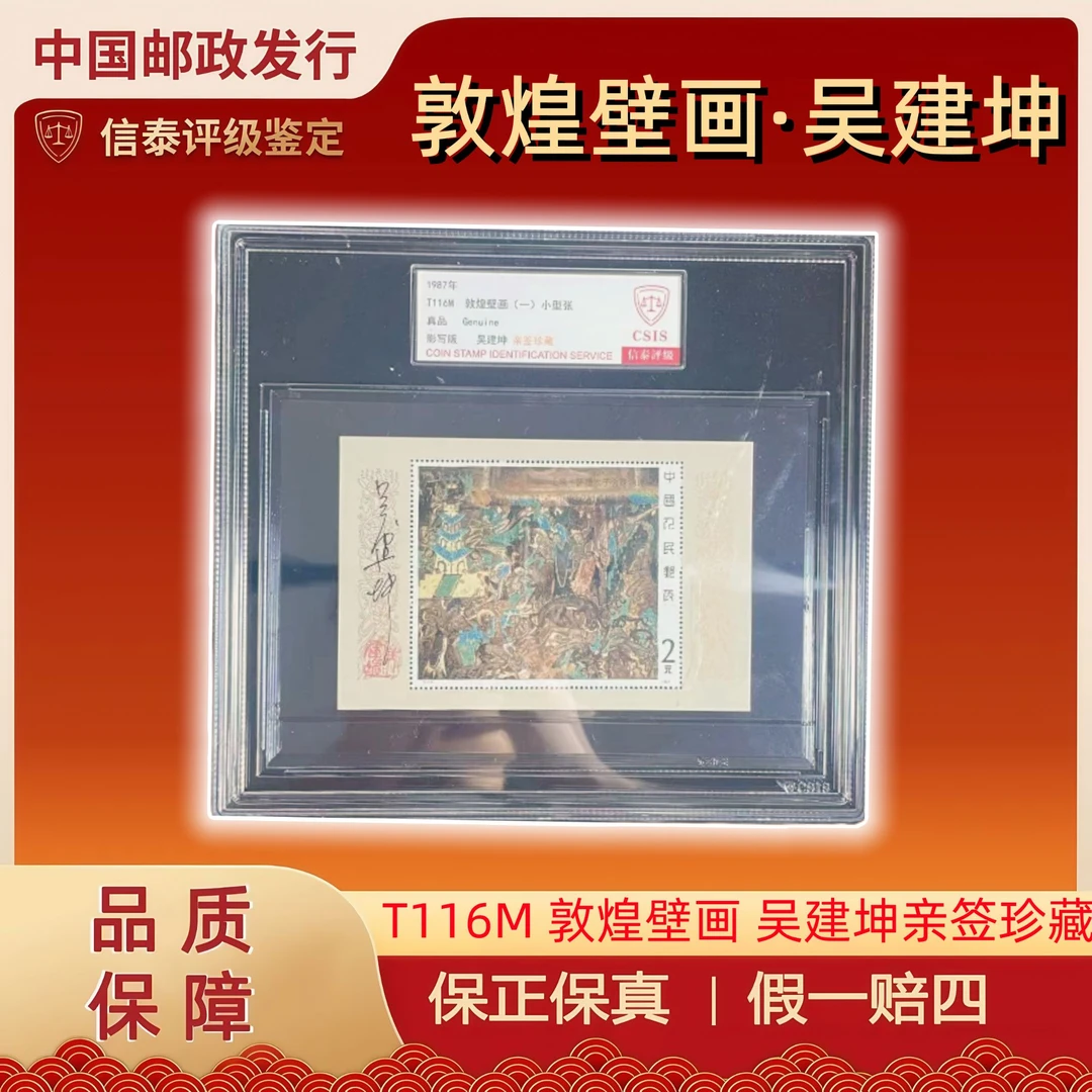 1987年 T116M 敦煌壁画（一）小型张 吴建坤亲签珍藏 信泰评级