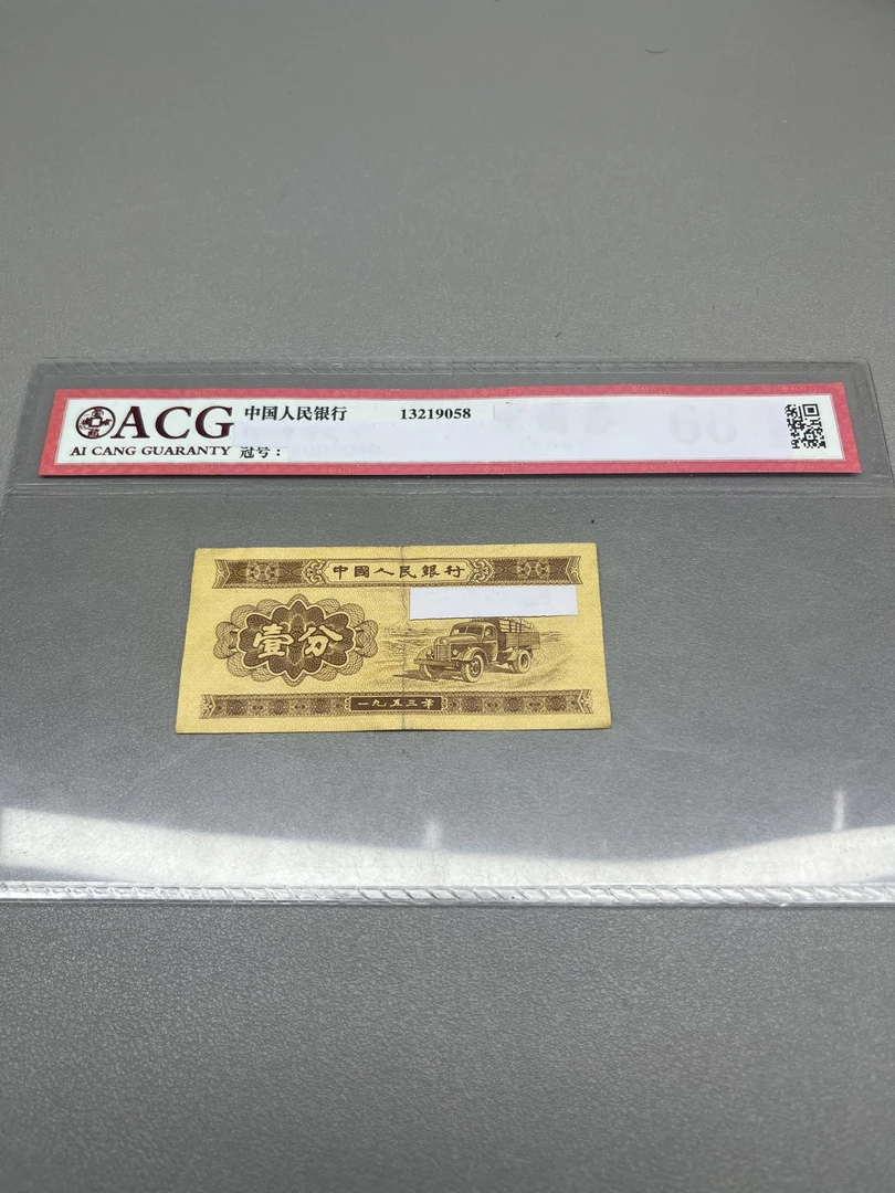 【新东甄选】旧票三版币卡车1分10张荧光