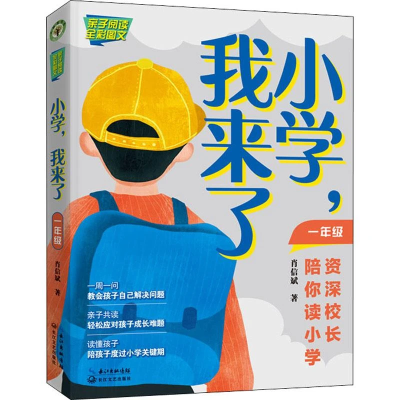 【忻悦轩】小学,我来了 资深校长陪你读小学 1年级肖信斌