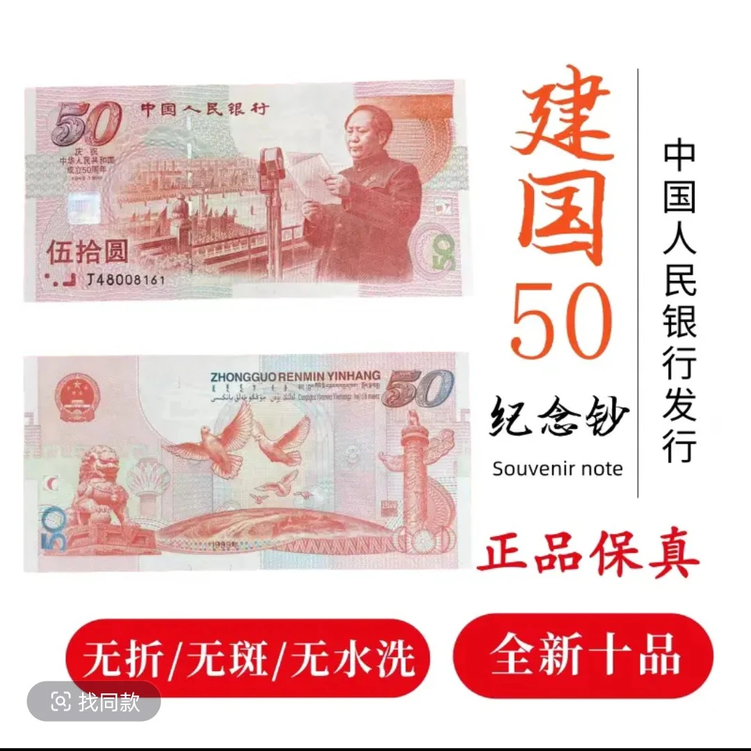 99年五十周年纪念钞红灯笼荧光版单张保真全新