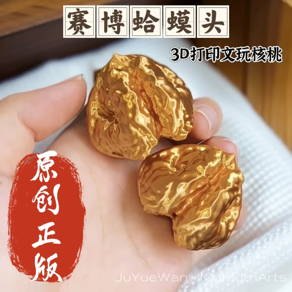 【定制·赛博蛤蟆头一对】撅撅丸原创3D打印赛博文玩核桃模型周边