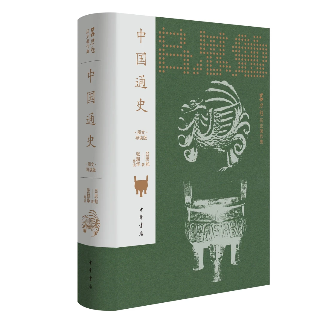 （微瑕 轻微磕碰）(刷边  钤印版）中国通史（图文导读版）