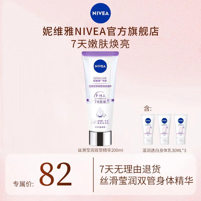 【孙颖莎同款】妮维雅双管精华三酸改善粗糙肌保湿留香身体乳drby