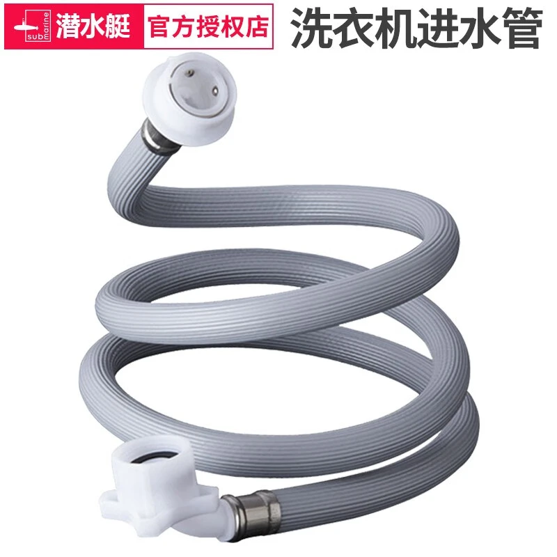 潜水艇通用型洗衣机进水管水管接水管上水管子注水管全自动专用