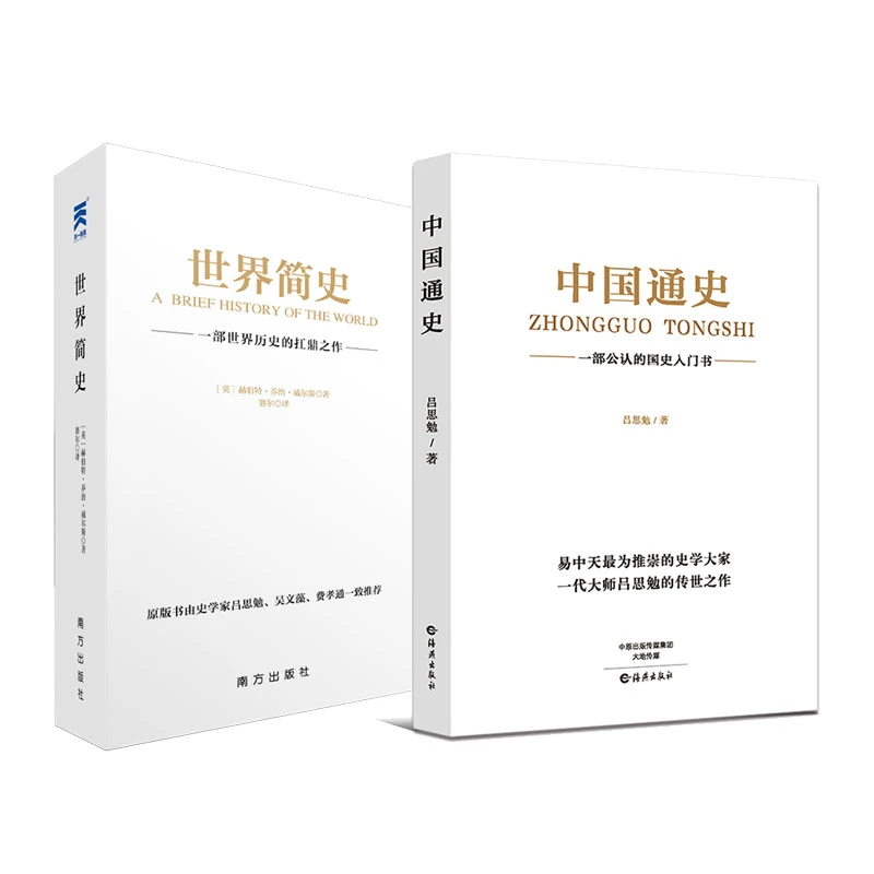 【正版新书】 中国通史+世界简史吕思勉中小学高中生历史教科书