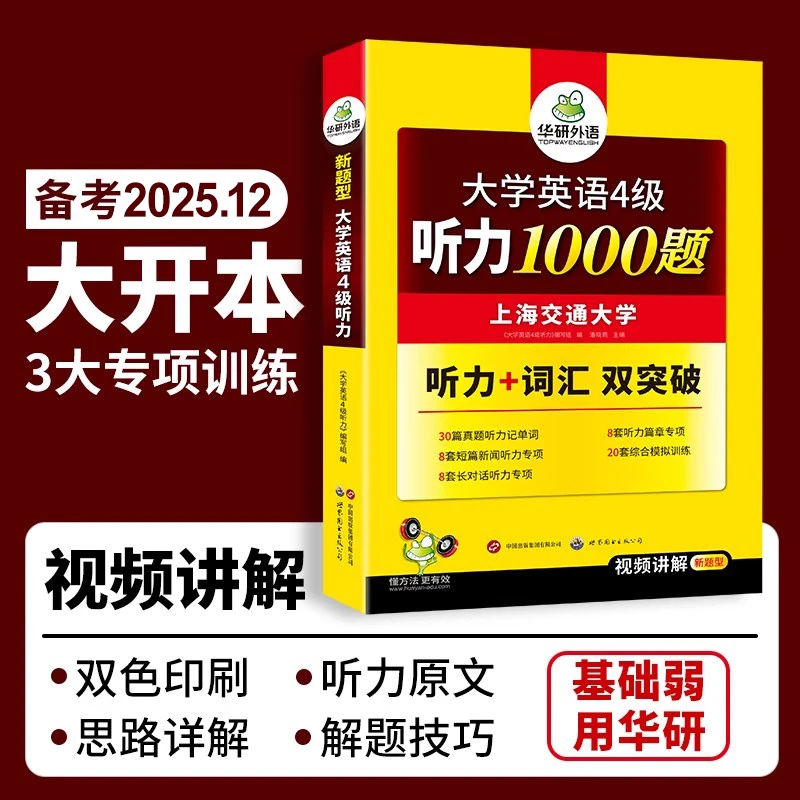 华研外语 英语四级听力专项训练书备考2025年12月复习资料大学