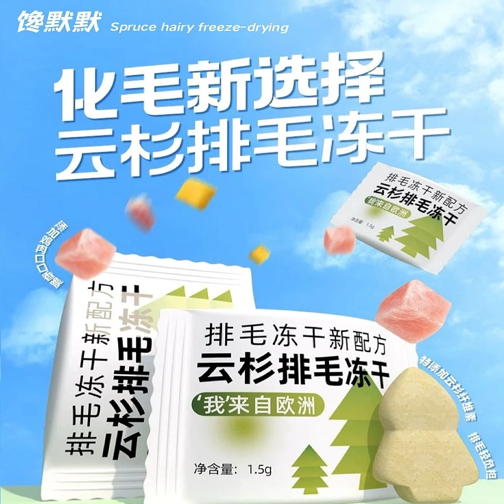 云杉排毛冻干猫咪毛球克星添加鱼油维生素猫零食