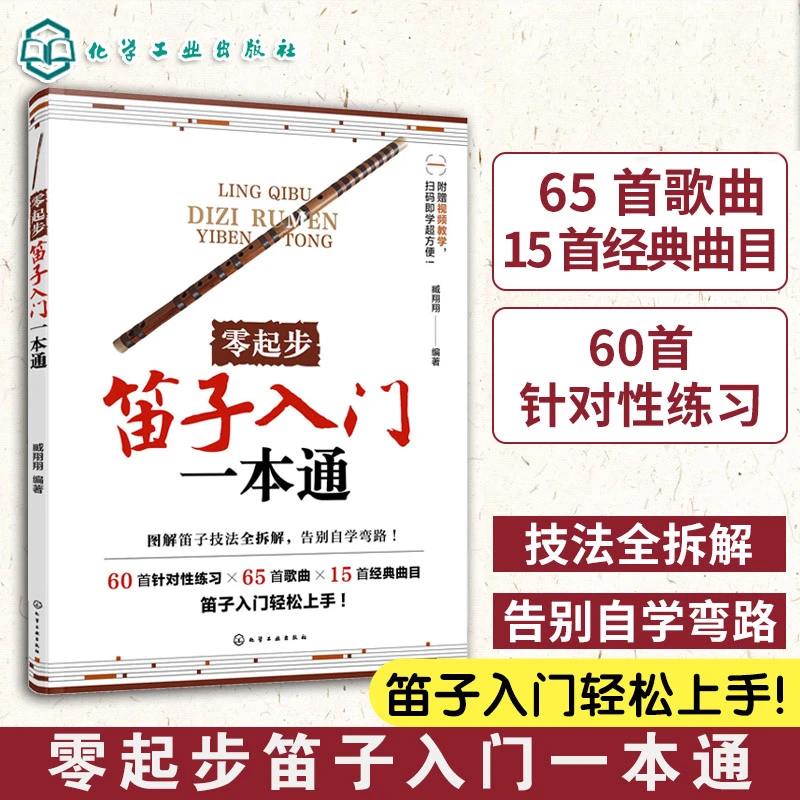 零起步笛子入门一本通 一本搞定笛子全阶段学习 扫码看讲解和曲目