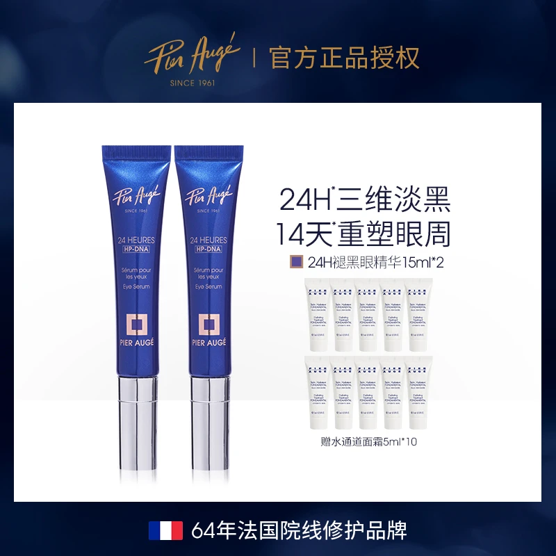 法国佩尔赫乔24h褪黑眼精华15ml*2抗皱紧致淡细纹敏肌可用