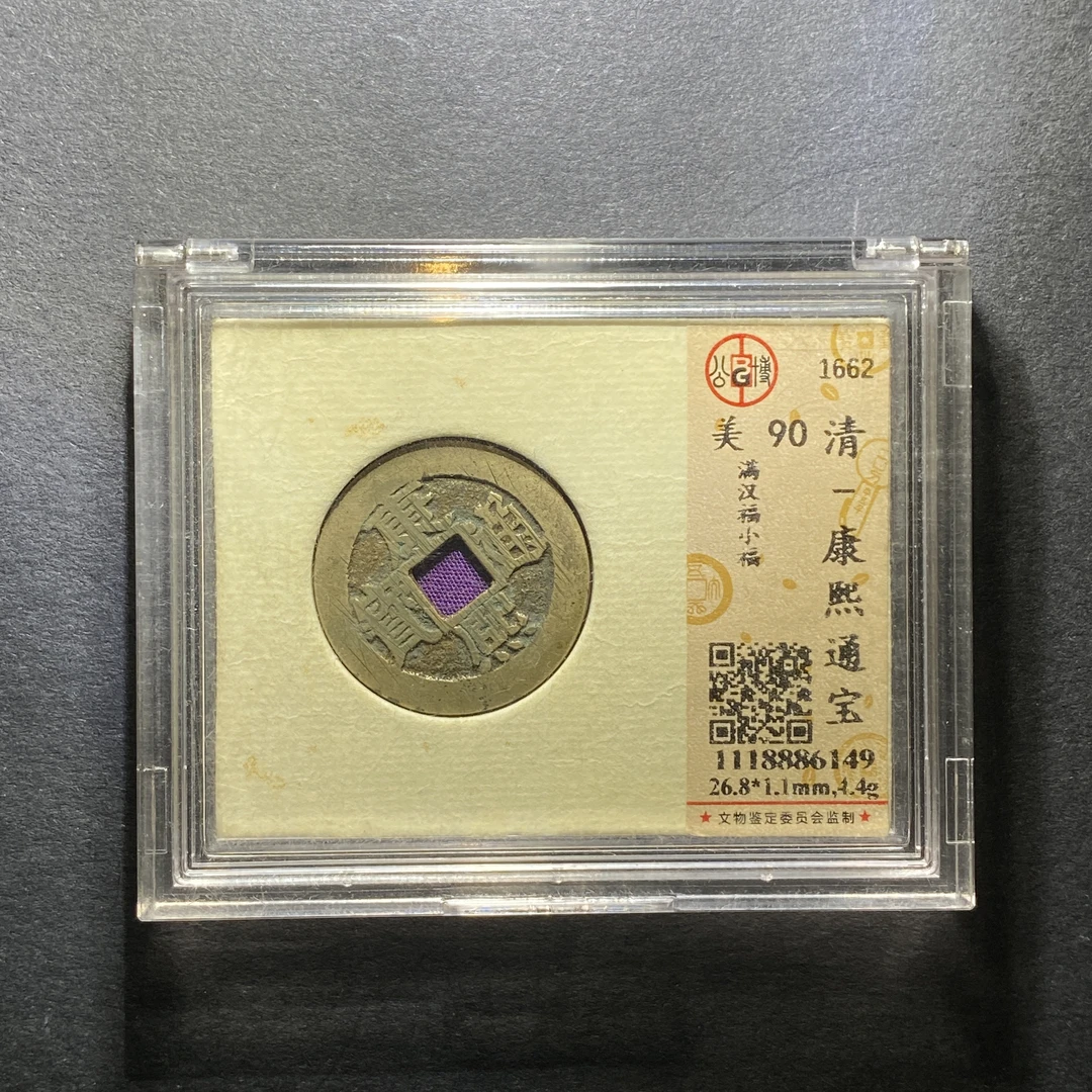 x1210-44康熙通宝6149--
