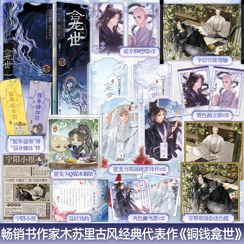 限时1小时印绘签《龛世》网络原名《铜钱龛世》木苏里著 套装2册完结