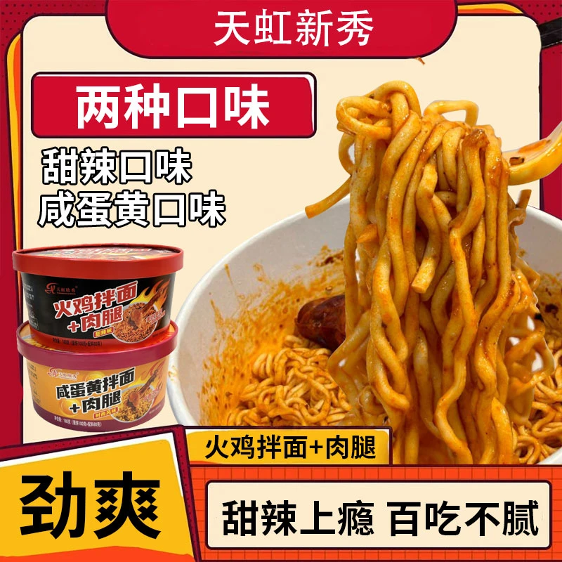 天虹欣秀火鸡拌面加肉腿咸蛋黄拌面加肉腿大盒免煮速食混装