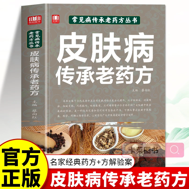 皮肤病传承老药方正版 专治各种皮肤病经方集 皮肤病中药配方书籍