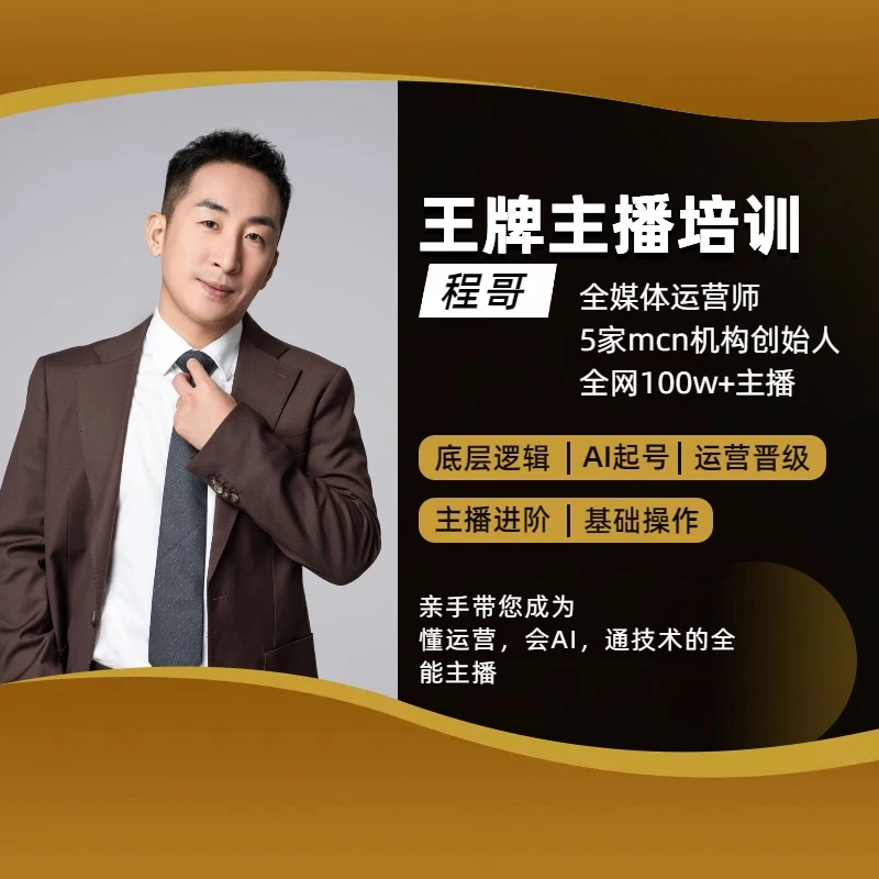 程哥-王牌主播陪跑训练营