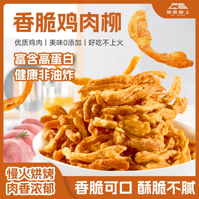 【德承行甄选零食】鸡肉柳非油炸烘烤咸香解馋零食F