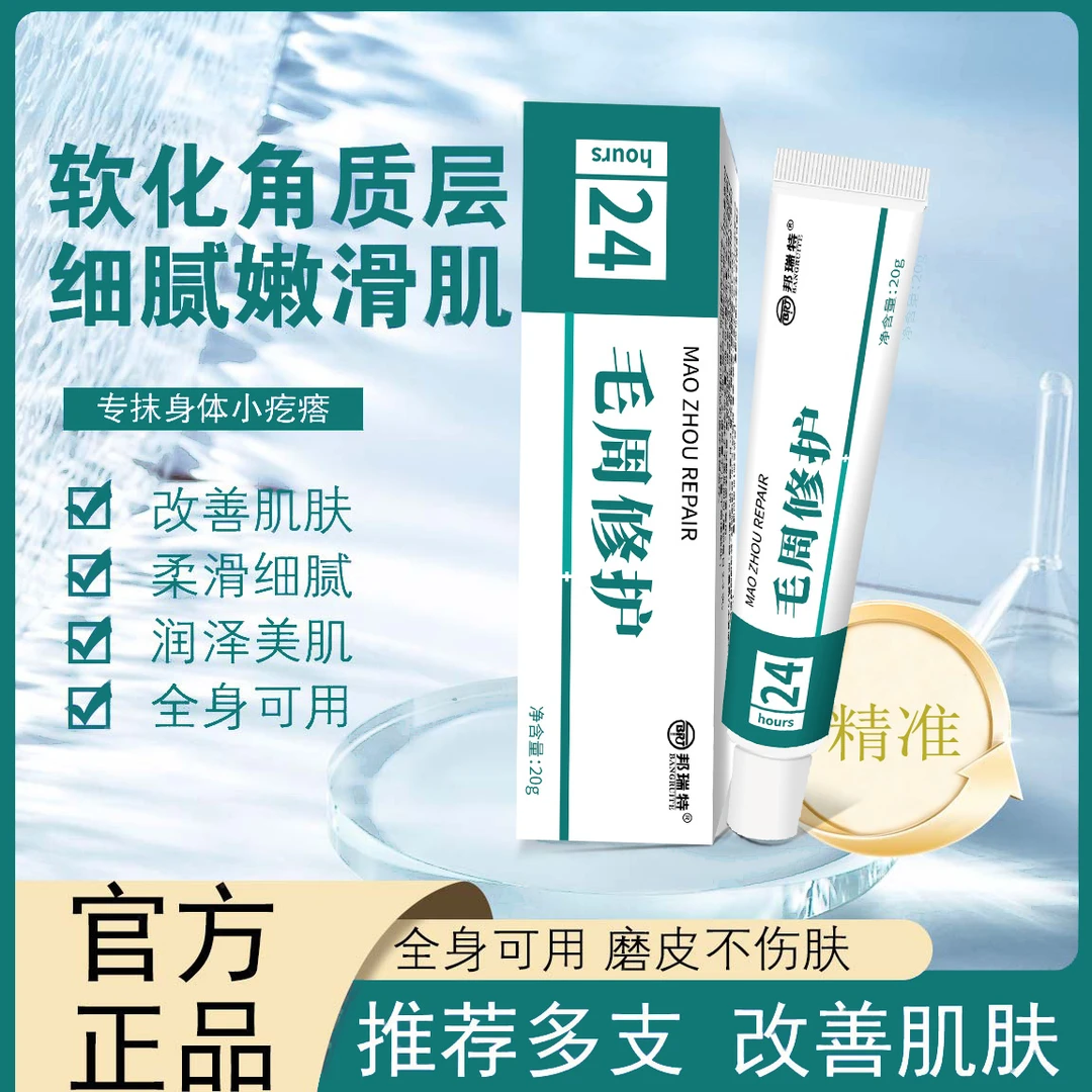 【直播专享】邦瑞特毛周修护膏胳膊上腿部脸颊疙瘩干燥毛囊堵正品