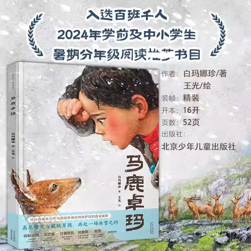 马鹿卓玛 白玛娜珍著 幼儿组阅读推荐书 百班千人推荐阅读书目
