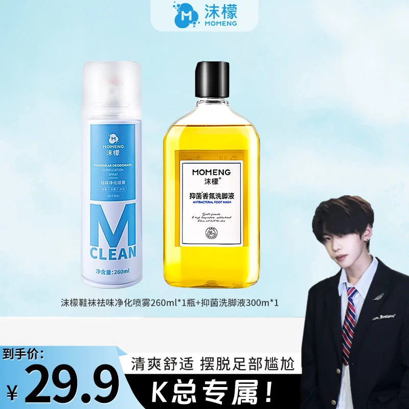 【K总专属】沫檬抑菌香氛洗脚液鞋袜祛味喷雾深层防臭持久干爽【H】