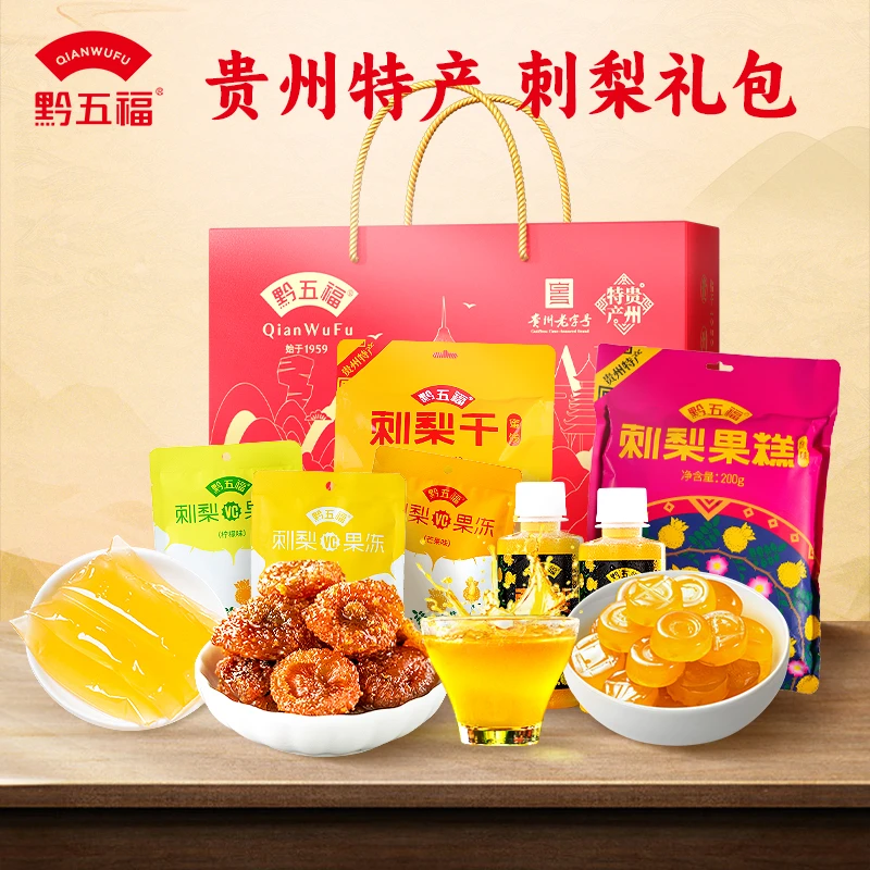 【贵州特产】黔五福刺梨礼包高维生素C特产老字号开袋即食礼包系列
