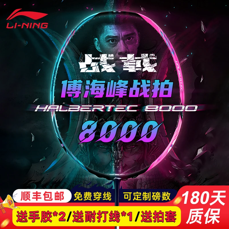 李宁羽毛球拍战戟8000 4ug6傅海峰战拍 全碳素 控制专业比赛 高磅