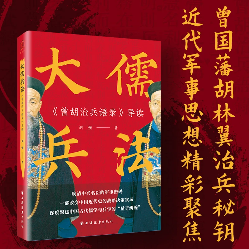 大儒兵法：《曾胡治兵语录》导读  上海远东