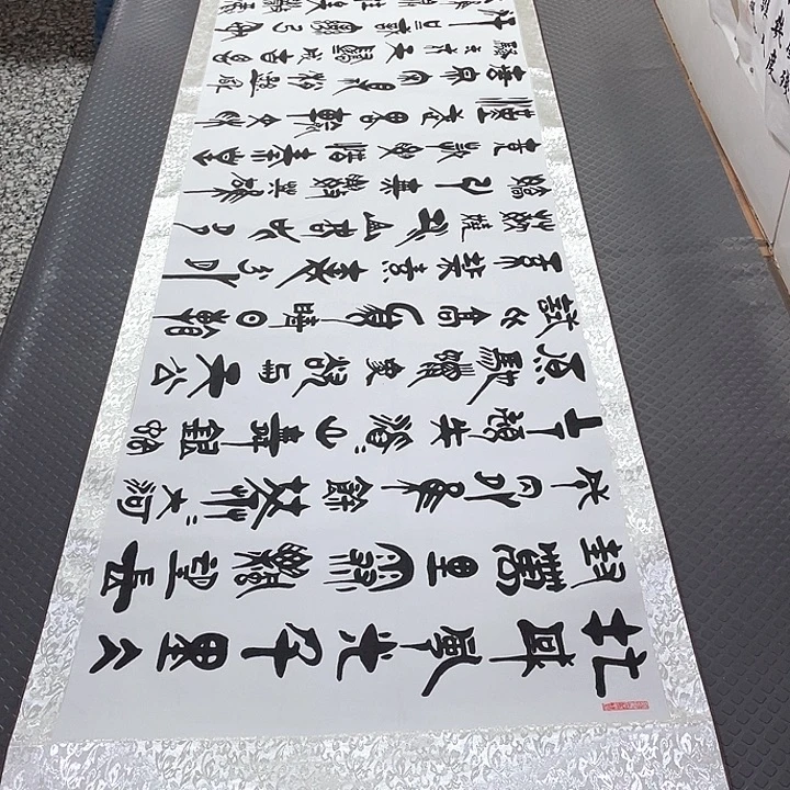 书法老师真人作品92卷轴