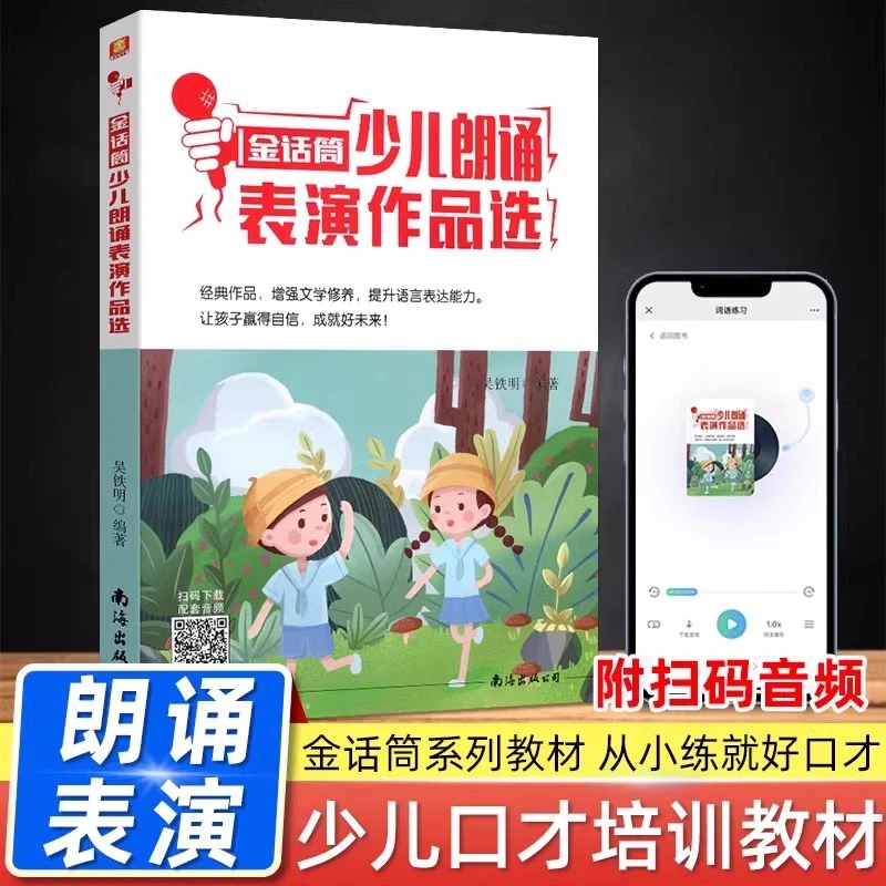 现货金话筒少儿朗诵表演作品选适用小学生儿童演讲与口才培训教材