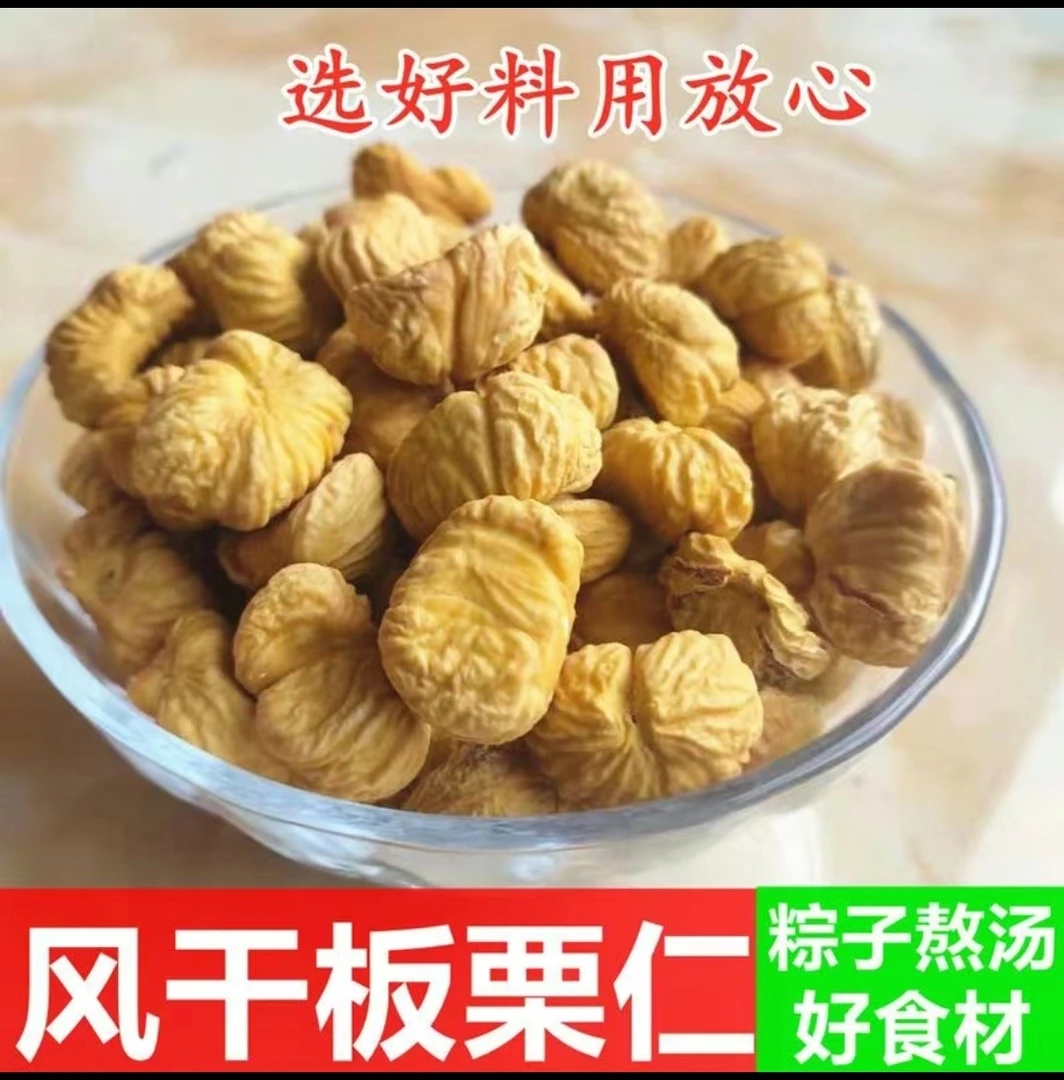 迁西风干板栗去皮栗子无壳新鲜野生干货晾晒脱水自然