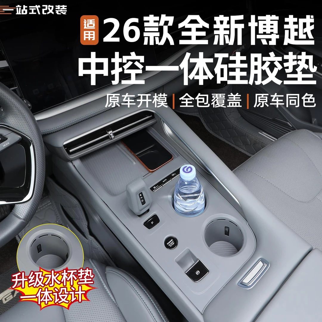 适用于26款全新吉利博越中控硅胶防护垫汽车内饰水杯面板盖改装件