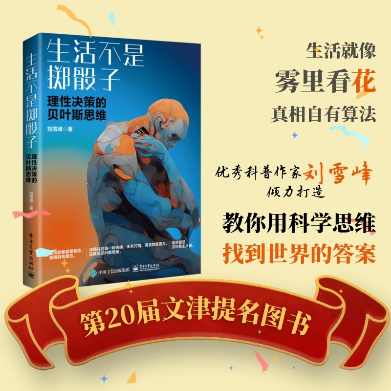*【2025年文津奖提名图书】生活不是掷骰子：理性决策的贝叶斯思维