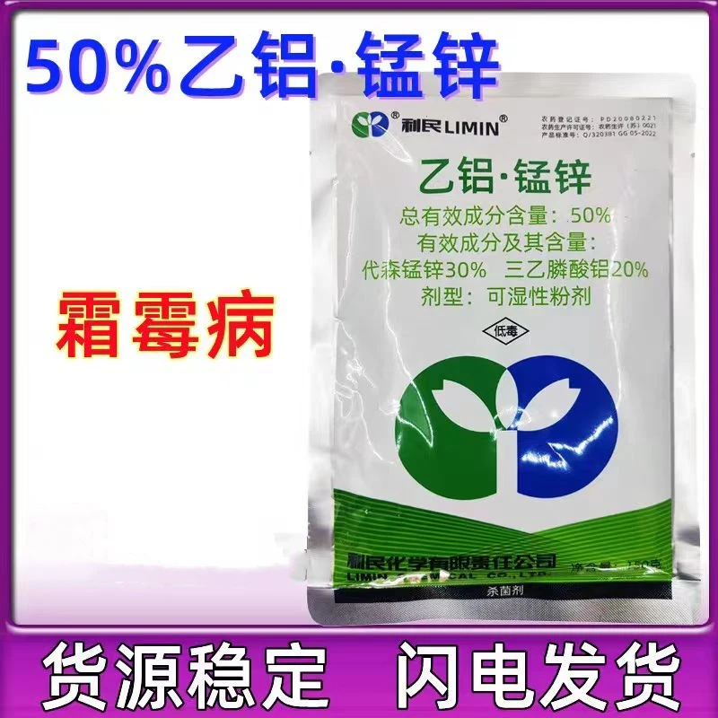 利民股份50%乙铝锰锌农药杀菌剂柑橘蔬菜霜霉病疫病 果树农作物