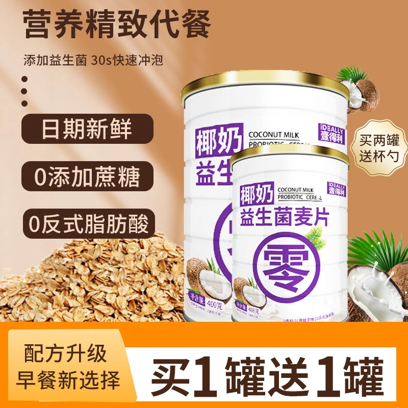 【买一罐送一罐】椰奶益生菌麦片高膳食纤维麦片轻盈代餐400g/罐