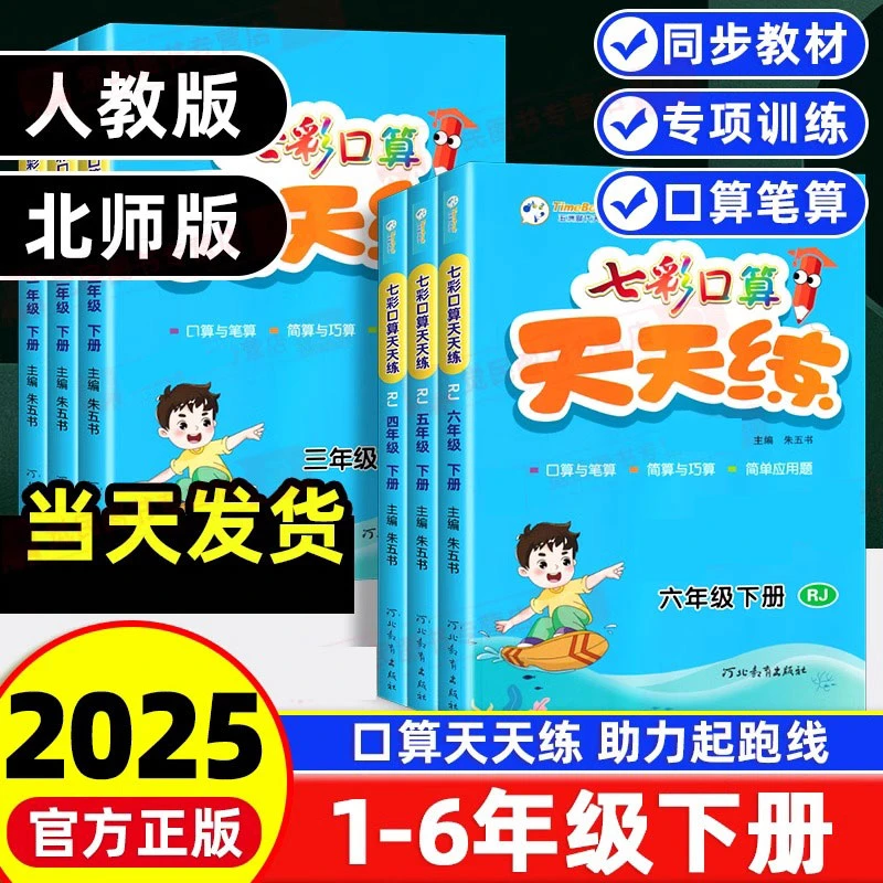 2025春小学数学七彩口算天天练1-6年级下册人教北师版口算笔算题