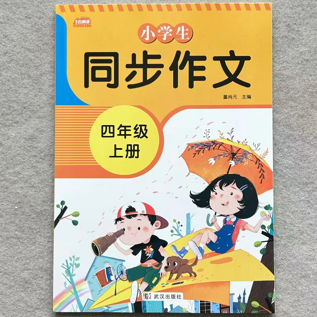 四年级同步作文上册人教版小学语文教材同步作文大全素材优秀范文