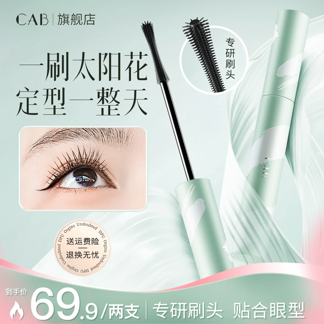 【达人专属】CAB睫毛膏定型纤长防水防汗不晕染不脱妆新手必备