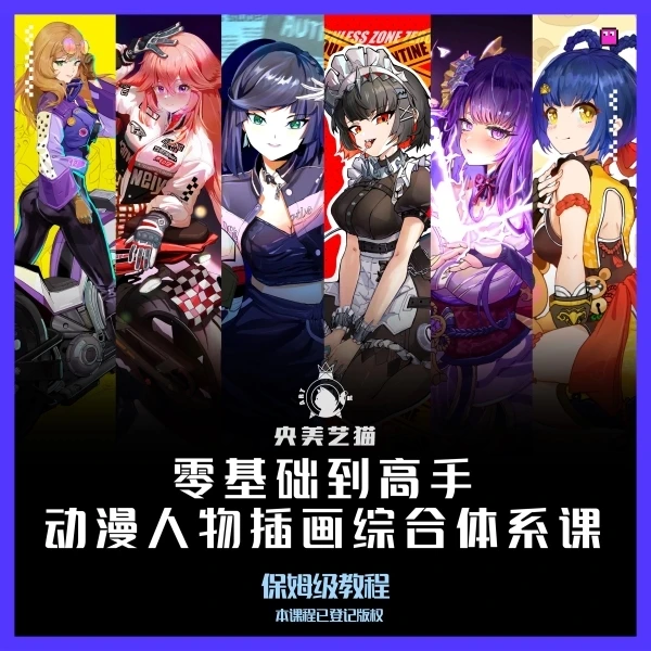 【安卓手机拍】央美艺猫动漫人物插画综合体系视频课