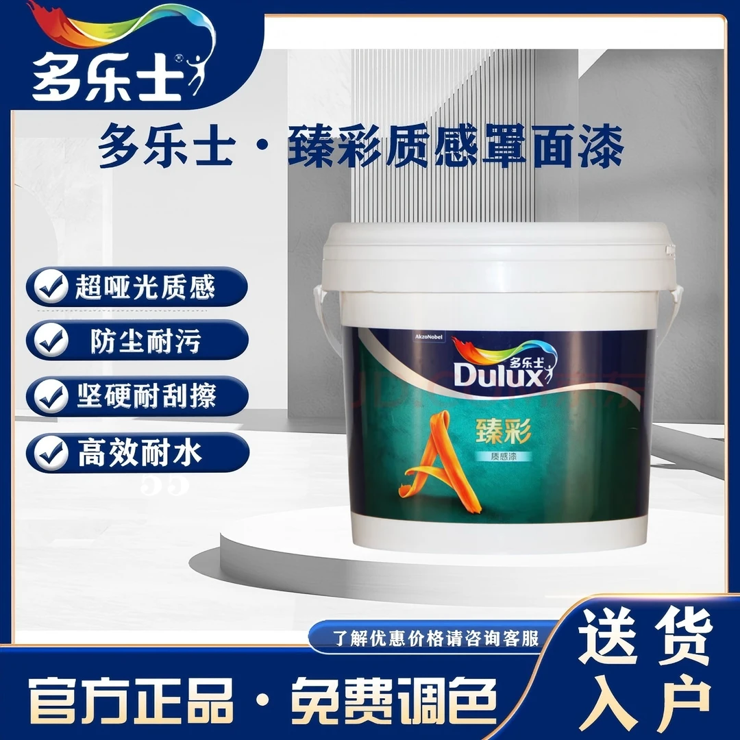 多乐士超哑光质感罩光漆墙面艺术涂料防水罩面漆